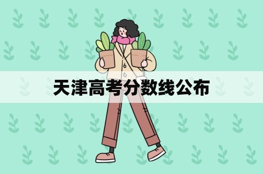 天津高考分数线公布