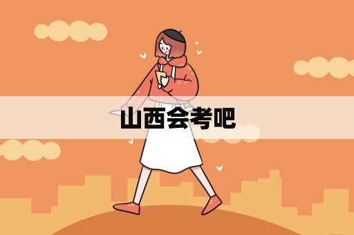 山西会考吧