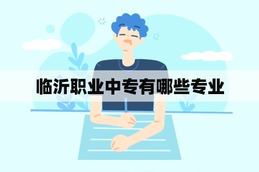 临沂职业中专有哪些专业