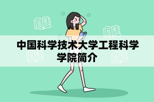 中国科学技术大学工程科学学院简介