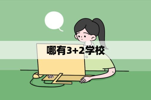 哪有3+2学校