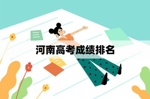 河南高考成绩排名