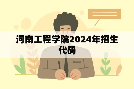 河南工程学院2024年招生代码