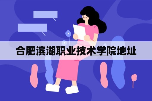 合肥滨湖职业技术学院地址