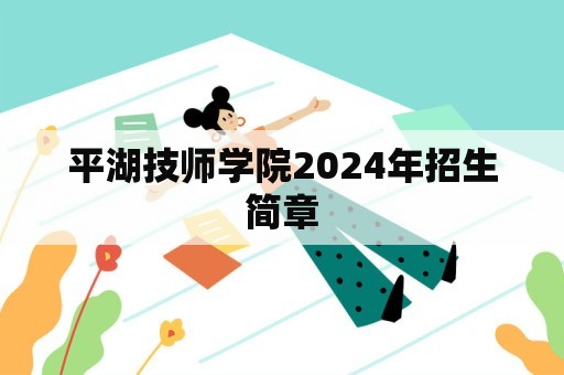 平湖技师学院2024年招生简章