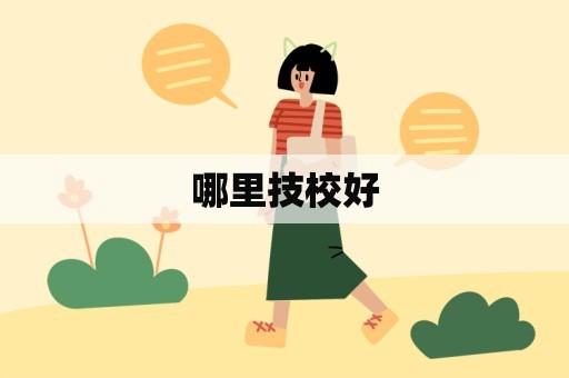 哪里技校好