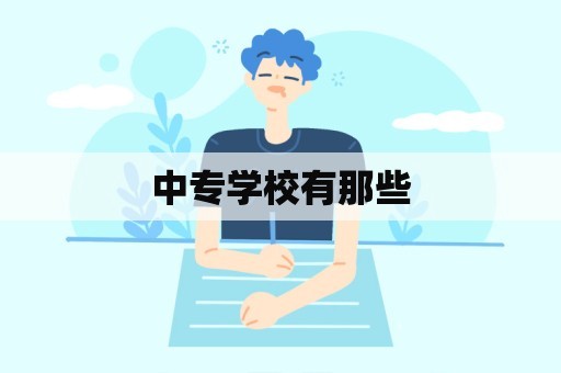 中专学校有那些