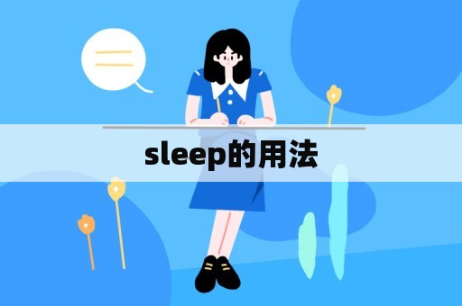 sleep的用法