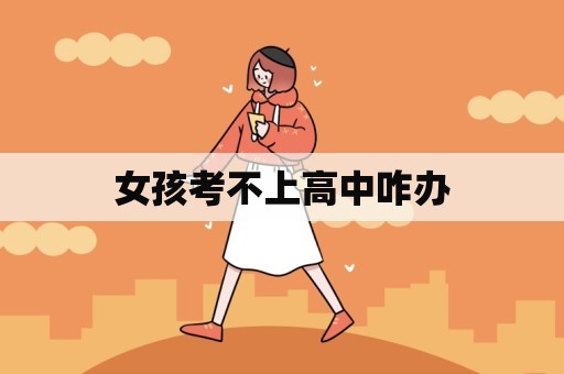 女孩考不上高中咋办