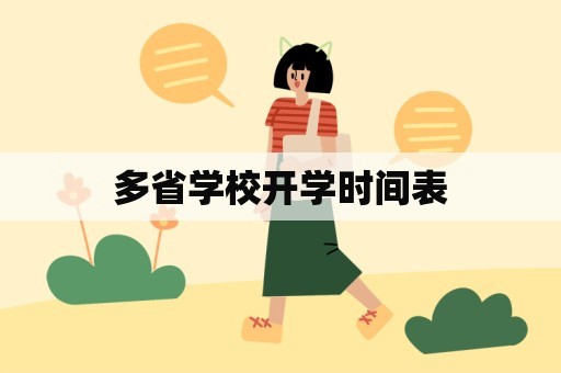 多省学校开学时间表