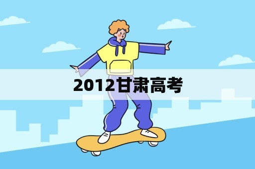 2012甘肃高考