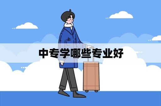 中专学哪些专业好