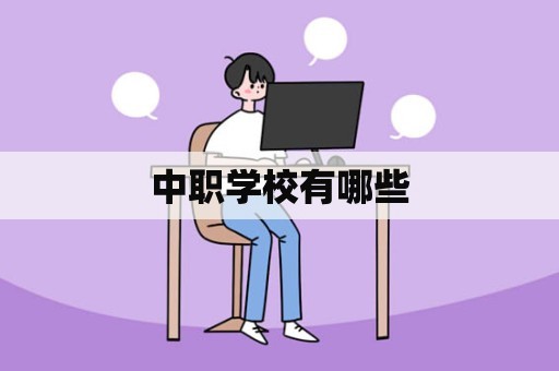 中职学校有哪些