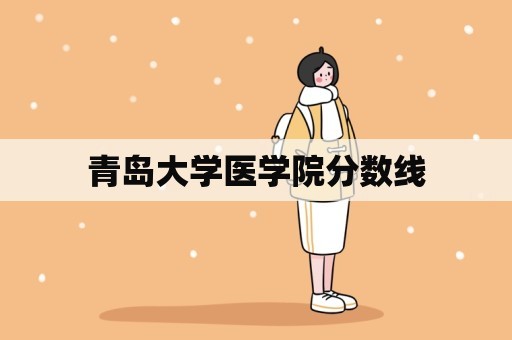 青岛大学医学院分数线