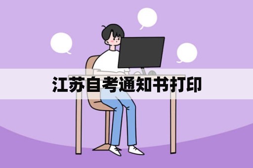 江苏自考通知书打印