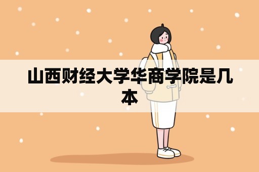 山西财经大学华商学院是几本