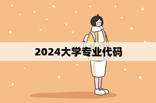 2024大学专业代码