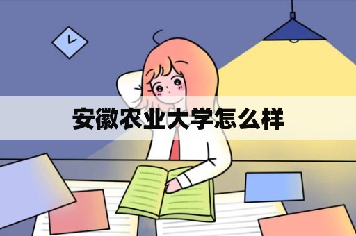 安徽农业大学怎么样