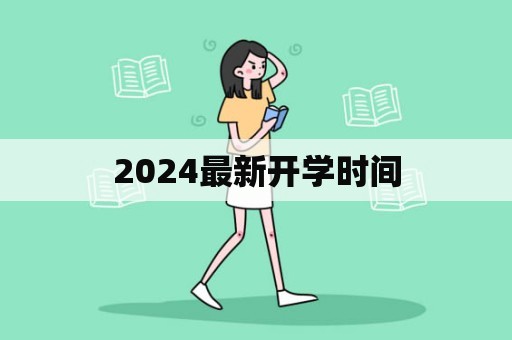 2024最新开学时间