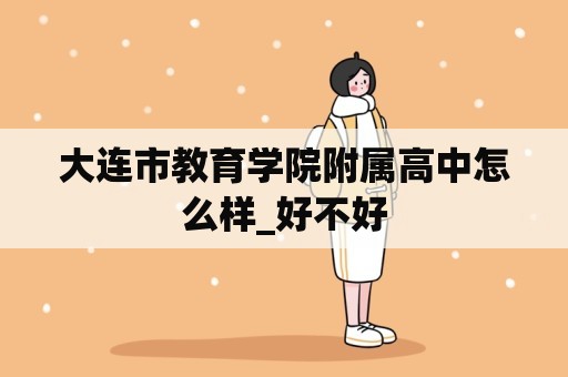 大连市教育学院附属高中怎么样_好不好