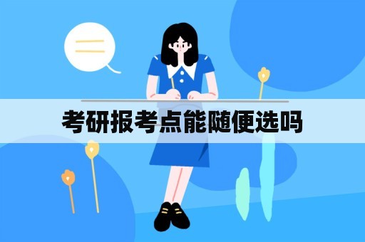 考研报考点能随便选吗