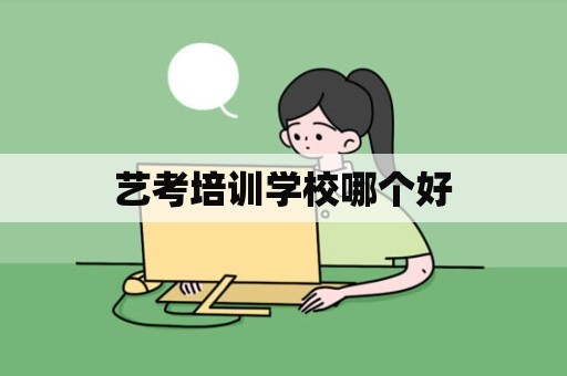 艺考培训学校哪个好