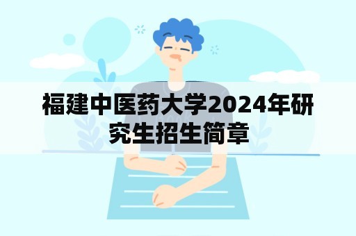 福建中医药大学2024年研究生招生简章