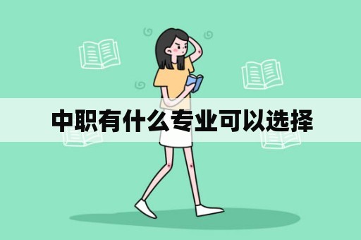 中职有什么专业可以选择