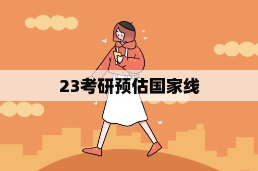 23考研预估国家线