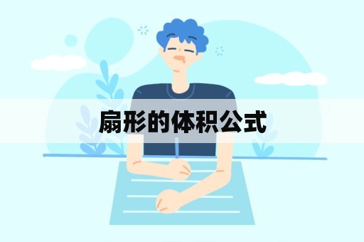 扇形的体积公式