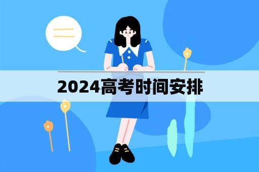 2024高考时间安排