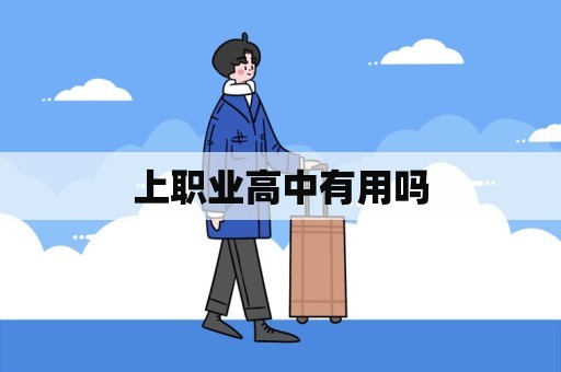 上职业高中有用吗