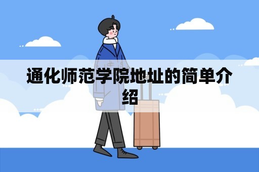 通化师范学院地址的简单介绍