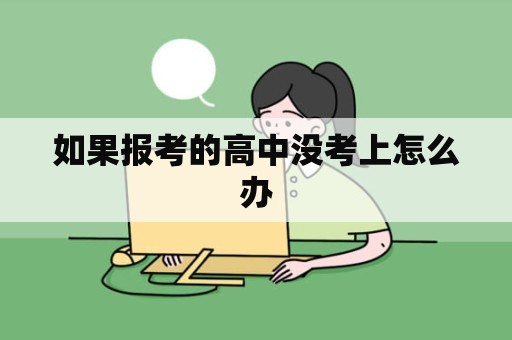 如果报考的高中没考上怎么办