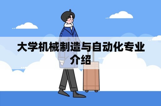 大学机械制造与自动化专业介绍