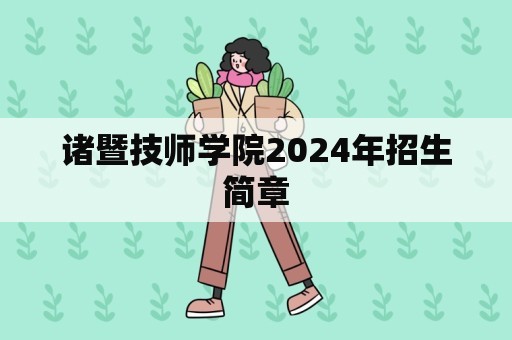 诸暨技师学院2024年招生简章