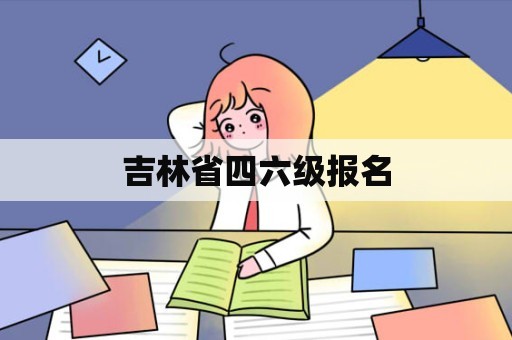 吉林省四六级报名