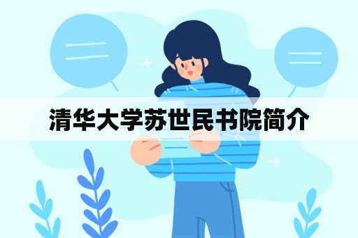 清华大学苏世民书院简介