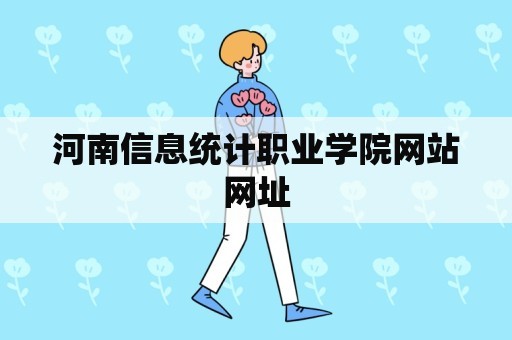 河南信息统计职业学院网站网址