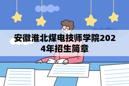 安徽淮北煤电技师学院2024年招生简章