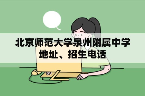 北京师范大学泉州附属中学地址、招生电话