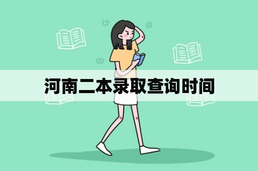 河南二本录取查询时间