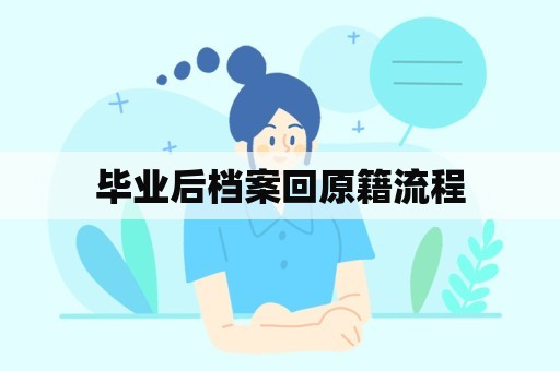 毕业后档案回原籍流程