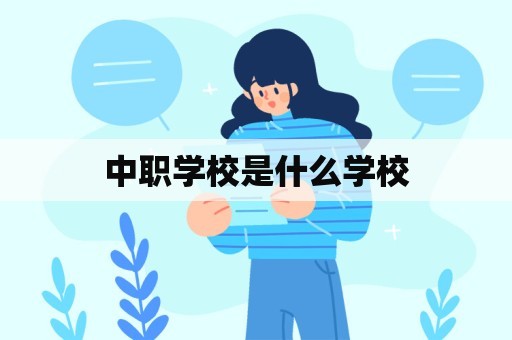 中职学校是什么学校