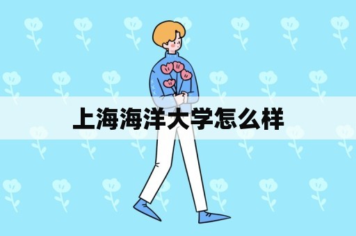 上海海洋大学怎么样