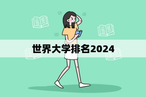 世界大学排名2024