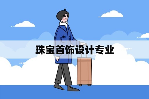 珠宝首饰设计专业