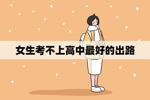 女生考不上高中最好的出路