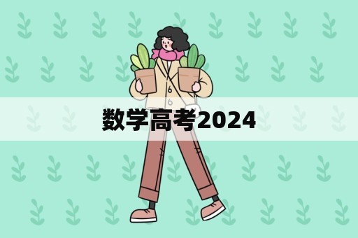 数学高考2024