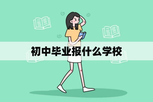 初中毕业报什么学校